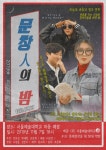 서울예대, 7일 안산 캠퍼스 예장에서 문창인의 밤 열어