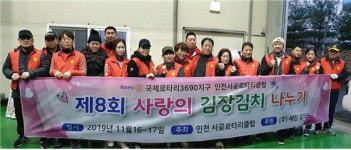 서곶로타리클럽, 김장 행사