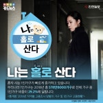 [카드뉴스] 나는 홀로 산다