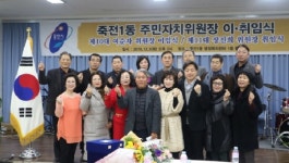 용인시 죽전1동, 주민자치위원장 이.취임식