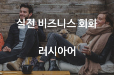 [실전 비즈니스 회화] 2019년 12월 4일 알아볼 러시아어 표현은?