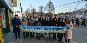 광주 곤지암초교, 학교정화 캠페인
