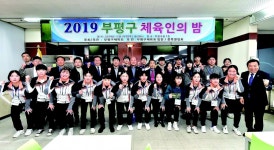 부평구 빛낸 체육인들에게 박수를