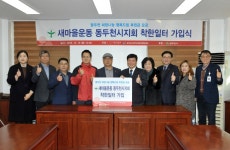 새마을운동 동두천시지회 착한일터 가입