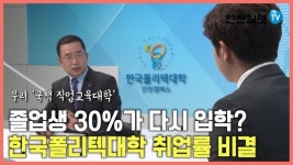나라에서 키워주는 직업인 양성대학…한국폴리텍Ⅱ대학 입시 꿀팁은?