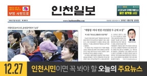 [오늘의 인천 뉴스] 2019년 12월 27일(금)