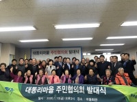 파주, 탄현대동리 주민협의회 발대식