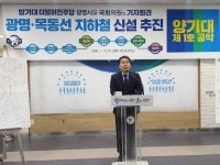 광명 양기대 예비후보, 총선 1호 공약 발표