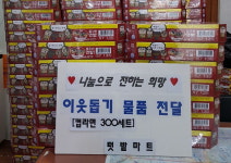 가좌3동 텃밭마트, 사랑의 이웃돕기