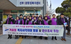안산시 선부1동, 겨울철 복지사각지대 발굴 및 전수조사