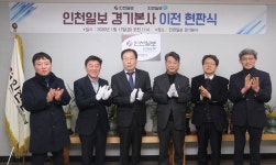 인천일보 경기본사 새로운 도약