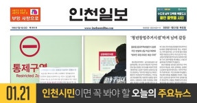 [오늘의 인천 뉴스] 2020년 1월 21일(화)