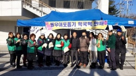 안산시 백운동 새마을회, 설맞이 사랑의 떡국떡 판매