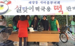 안산시 해양동 새마을부녀회 온정 떡국떡 판매