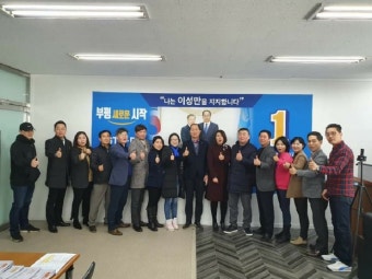 이성만 민주 부평갑 예비후보, 부평사랑모임도 지지