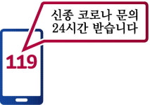 119 전화로 신종 코로나 24시간 문의 가능