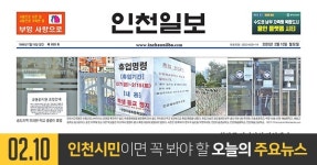 [오늘의 인천 뉴스] 2020년 2월 10일(월)