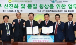 인천공항공사-보훈복지의료공단 감사역량 강화 MOU