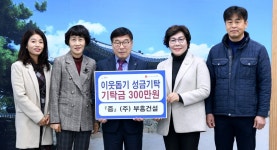 김진희 부흥건설 대표, 이웃돕기 성금