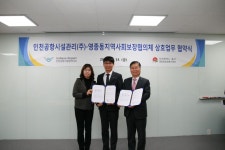 인천공항시설관리-영종지역사회보장협 상생발전 협약