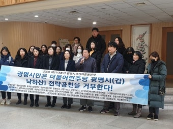 광명시민, 광명갑 전략공천 거부한다