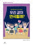 우리 어린이들 연극은 처음이지?