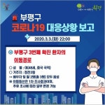 [속보] 인천 8번째 확진 부평 여성 동선 공개
