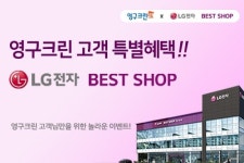 영구크린-LG전자 베스트샵 고객 혜택 위한 전략적 업무 제휴 체결