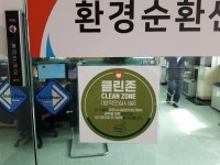 클린&방역소독(충주점) | 파주시설관리공단, 방역소독 마친 시설물에 코로나 클린존 인증