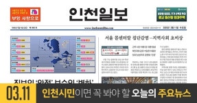 [오늘의 인천 뉴스] 2020년 3월 11일(수)