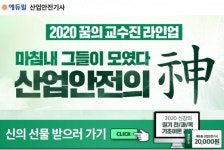 에듀윌 산업안전기사 꿈의 교수진 라인업 이벤트 진행