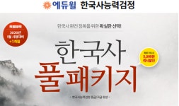 에듀윌, 한국사 풀패키지 오픈…한국사능력검정시험 합격까지