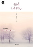 [한줄읽기] 10분 치유명상 외