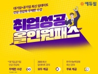 에듀윌, 대기업공기업 인강 무제한 수강 '취업성공 올인원패스' 런칭