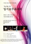 제12회 전국 입지효무용대회 5월 30일 과천시민회관 개최