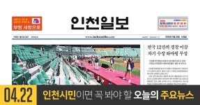 [오늘의 인천 뉴스] 2020년 4월 22일(수)