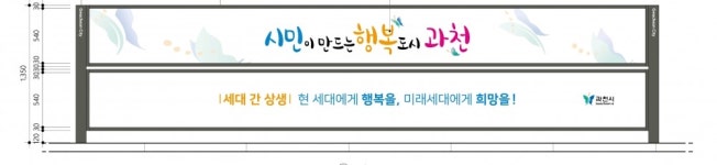 과천시, 저단형 공공용 현수막 지정 게시대 신설 운영