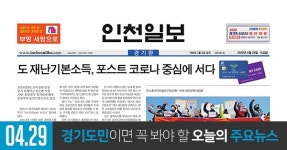 [오늘의 경기 뉴스] 2020년 4월 29일(수)