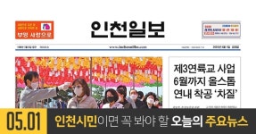 [오늘의 인천 뉴스] 2020년 5월 1일(금)