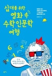 [새책]십대를 위한 영화 속 수학 인문학여행