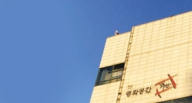 내달 2일 영화공간 주안 재오픈