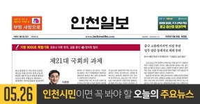 [오늘의 인천 뉴스] 2020년 5월 26일(화)