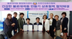 인천건강증진협회-서구 불로대곡동 행정복지센터 상호협력 협약 체결