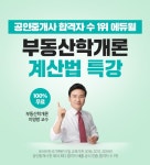 에듀윌, 공인중개사 부동산학개론 이영방 교수의 합격 빨라지는 계산법 릴레이 무료 특강 공개