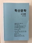 [한줄읽기]학산문학 외