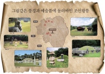 [경기보물지도 ④남양주2] 그림같은 풍경과 예술품에 둘러싸인 조선왕릉