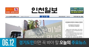 [오늘의 경기 뉴스] 2020년 6월 12일(금)