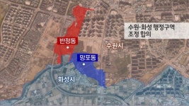 수원 망포동 - 화성 반정동, 기형적 행정경계조정 성공