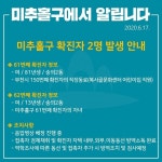 미추홀구 부천 어린이집 원감 코로나19 확진자와 딸 동선 공개