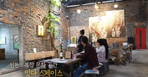 [뉴트로 인천봤씨유] 3.잇다 스페이스